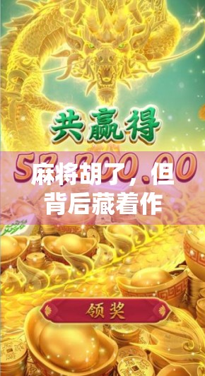 麻将胡了,但背后藏着作弊的秘密?揭秘那些你从未注意的小聪明 麻将胡了,但背后藏着作弊的秘密?揭秘那些你从未注意的小聪明