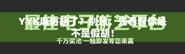 YYK麻将胡了？别急，先看看你是不是假胡！
