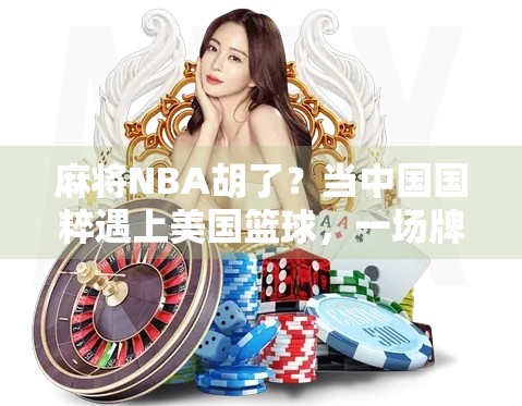 麻将NBA胡了？当中国国粹遇上美国篮球，一场牌桌上的NBA狂欢正在上演！