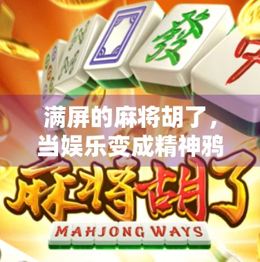 满屏的麻将胡了，当娱乐变成精神鸦片，我们正在失去什么？