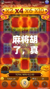 麻将胡了，真的公平吗？一场看似随机实则暗藏玄机的博弈游戏
