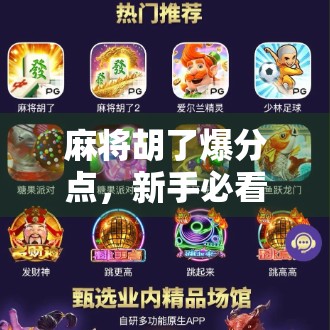 麻将胡了爆分点，新手必看的赢钱秘籍与避坑指南！