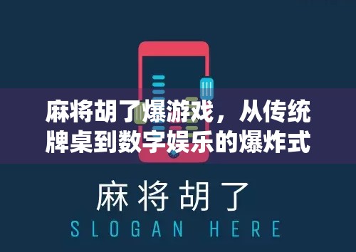 麻将胡了爆游戏，从传统牌桌到数字娱乐的爆炸式崛起