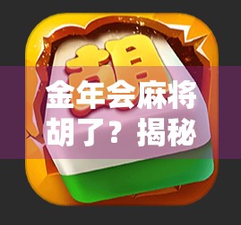 金年会麻将胡了？揭秘麻将胡了背后的社交密码与人性博弈