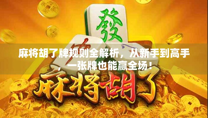 麻将胡了牌规则全解析,从新手到高手,一张牌也能赢全场!