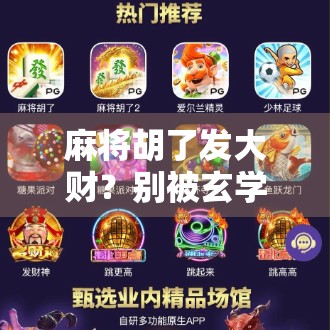 麻将胡了发大财？别被玄学骗了！真正赚钱的，是这3种人