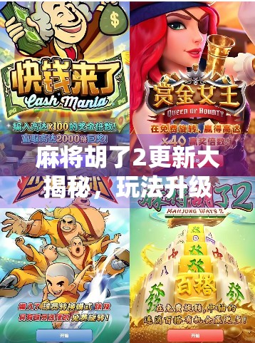 麻将胡了2更新大揭秘，玩法升级、画质飞跃，老玩家直呼太香了！