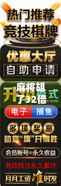 麻将胡了32倍！普通人也能靠这招逆袭人生？