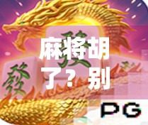 麻将胡了？别急，先看看你是不是输在起跑线上！