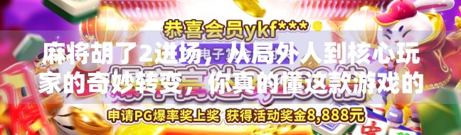 麻将胡了2进场，从局外人到核心玩家的奇妙转变，你真的懂这款游戏的底层逻辑吗？