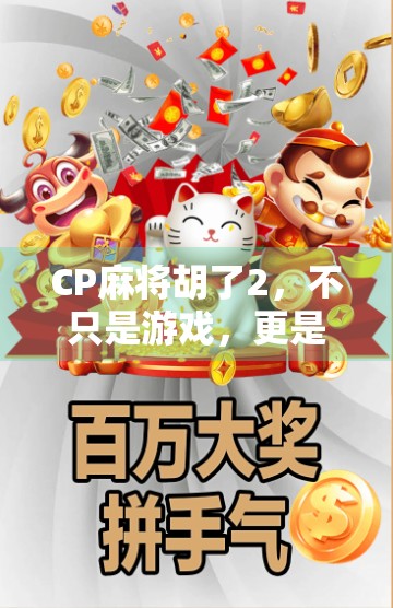 CP麻将胡了2，不只是游戏，更是当代年轻人的社交密码！
