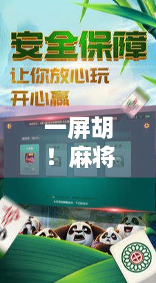 一屏胡！麻将桌上的奇迹时刻，究竟是运气还是策略？