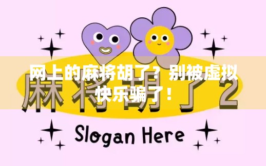 网上的麻将胡了？别被虚拟快乐骗了！