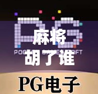 麻将胡了谁出的？揭秘这项千年游戏的发明者与文化密码！