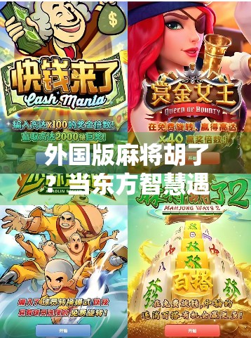 外国版麻将胡了？当东方智慧遇上全球玩家，这波文化输出太硬核！