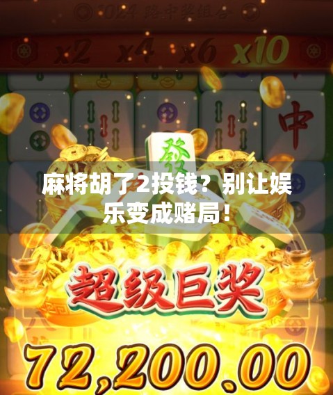 麻将胡了2投钱?别让娱乐变成赌局!