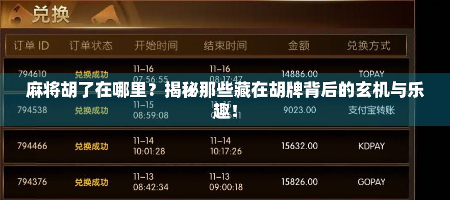 麻将胡了在哪里？揭秘那些藏在胡牌背后的玄机与乐趣！