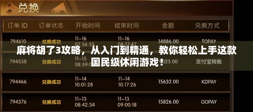 麻将胡了3攻略，从入门到精通，教你轻松上手这款国民级休闲游戏！