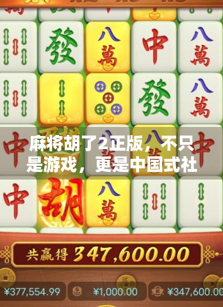 麻将胡了2正版，不只是游戏，更是中国式社交的数字缩影