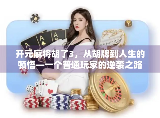 开元麻将胡了3，从胡牌到人生的顿悟—一个普通玩家的逆袭之路