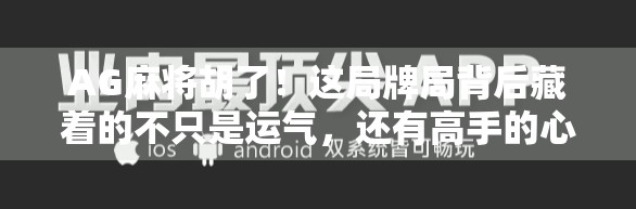 AG麻将胡了！这局牌局背后藏着的不只是运气，还有高手的心理战与节奏掌控