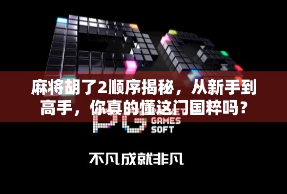 麻将胡了2顺序揭秘,从新手到高手,你真的懂这门国粹吗? 麻将胡了2顺序揭秘,从新手到高手,你真的懂这门国粹吗?