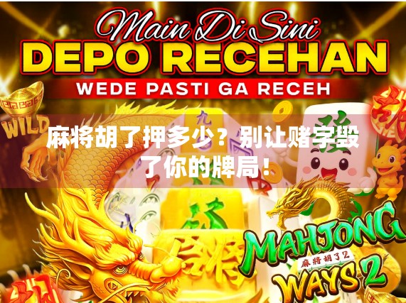 麻将胡了押多少？别让赌字毁了你的牌局！