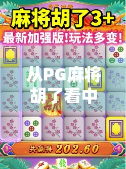 从PG麻将胡了看中国年轻人的娱乐新趋势，是沉迷还是解压？