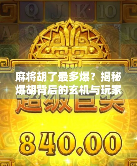 麻将胡了最多爆？揭秘爆胡背后的玄机与玩家心理博弈！