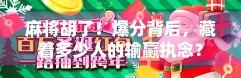 麻将胡了！爆分背后，藏着多少人的输赢执念？