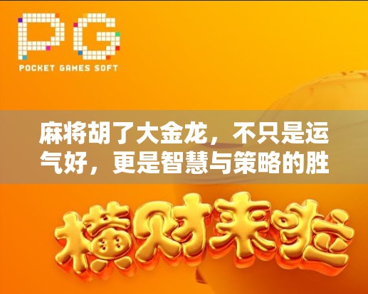 麻将胡了大金龙，不只是运气好，更是智慧与策略的胜利！