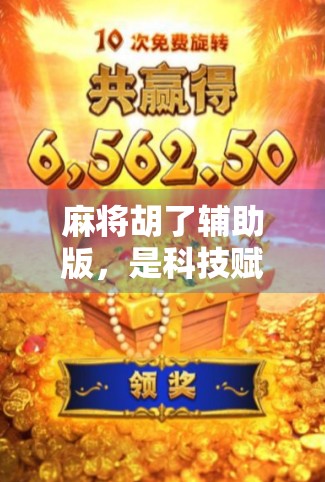 麻将胡了辅助版，是科技赋能还是游戏公平的滑铁卢？