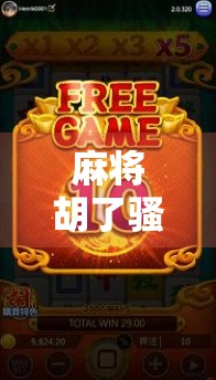 麻将胡了骚操作，那些让你笑出腹肌的神级套路，你敢不敢学？