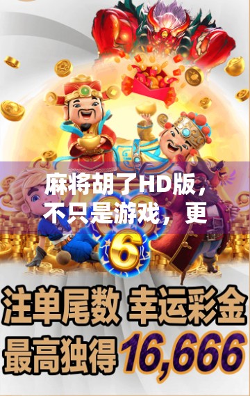 麻将胡了HD版，不只是游戏，更是数字时代的老友记