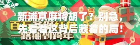 新浦京麻将胡了？别急，先看看这背后藏着的局！