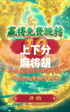 上下分麻将胡了？别急，先看看你是不是掉进了心理陷阱！