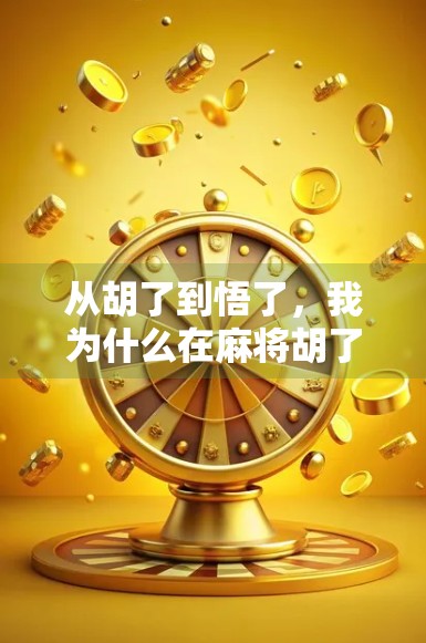 从胡了到悟了，我为什么在麻将胡了2里找到了人生新解法？