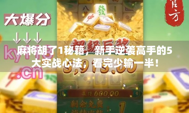 麻将胡了1秘籍，新手逆袭高手的5大实战心法，看完少输一半！