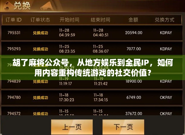 胡了麻将公众号，从地方娱乐到全民IP，如何用内容重构传统游戏的社交价值？