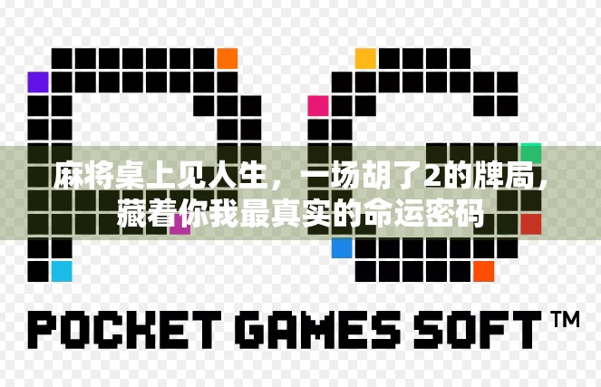 麻将桌上见人生,一场胡了2的牌局,藏着你我最真实的命运密码 麻将桌上见人生,一场胡了2的牌局,藏着你我最真实的命运密码
