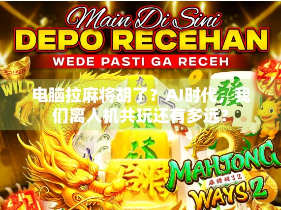 电脑拉麻将胡了？AI时代，我们离人机共玩还有多远？