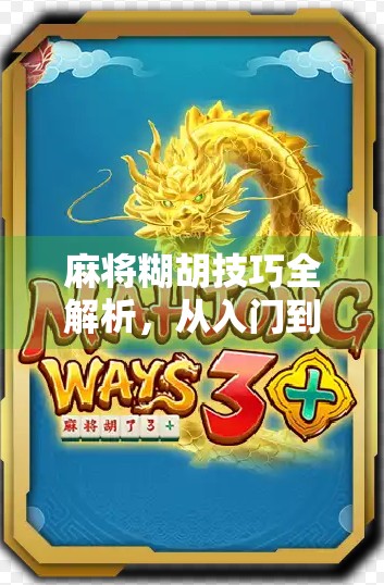 麻将糊胡技巧全解析,从入门到精通,教你轻松赢在牌桌上! 麻将糊胡技巧全解析,从入门到精通,教你轻松赢在牌桌上!