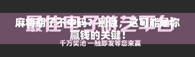 麻将胡了不中码？别急，这可能是你赢钱的关键！