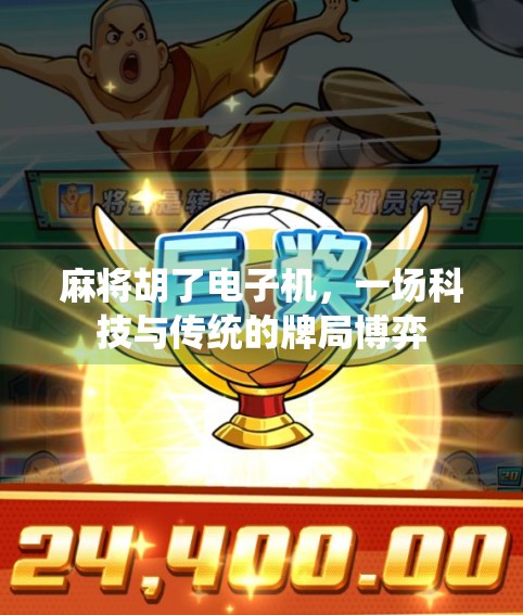 麻将胡了电子机，一场科技与传统的牌局博弈