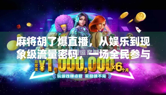 麻将胡了爆直播，从娱乐到现象级流量密码，一场全民参与的数字狂欢