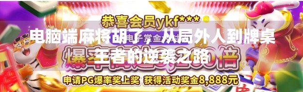 电脑端麻将胡了，从局外人到牌桌王者的逆袭之路