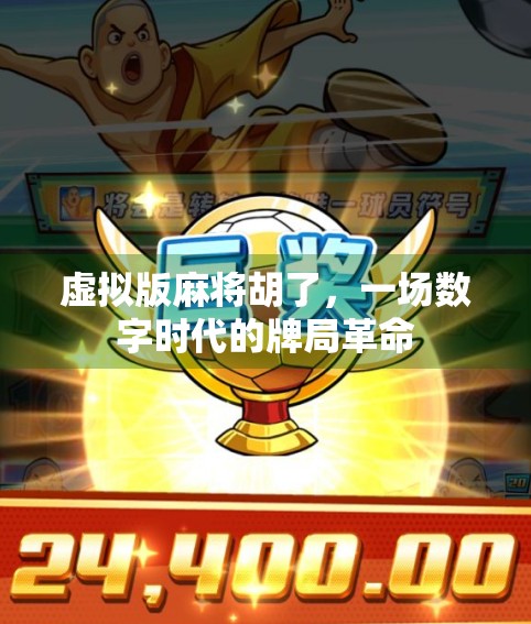 虚拟版麻将胡了，一场数字时代的牌局革命