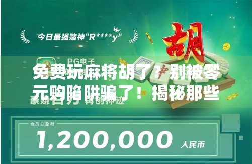 免费玩麻将胡了？别被零元购陷阱骗了！揭秘那些让你越玩越亏的套路