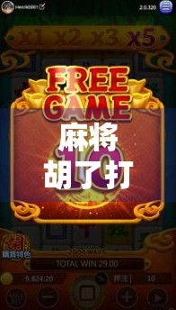 麻将胡了打不开？别急，这可能是你没注意的数字陷阱！