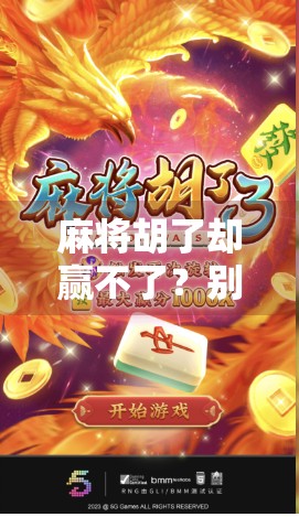 麻将胡了却赢不了？别急，你可能输在了这3个细节上！